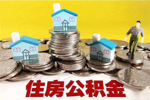 赣州商丘公积金调整最新通知（商丘住房个人公积金）